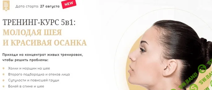 [Алесь Улищенко] Тренинг- Курс 5 в 1.Молодая шея и красивая осанка (2022)