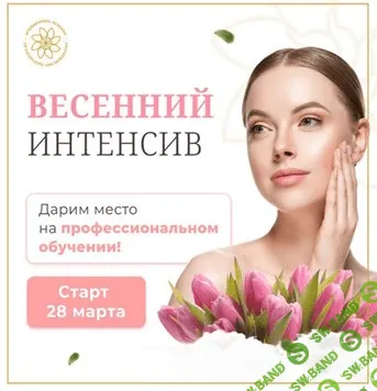 [Алесь Улищенко] Весенний интенсив здоровья и красоты с научным и медицинским подходом (2022)