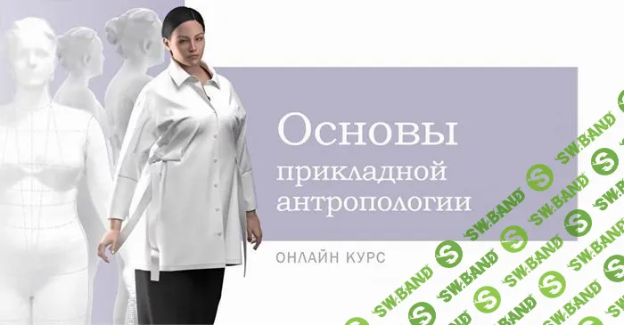 [Алеся Шевчук] Основы прикладной антропологии (2024)