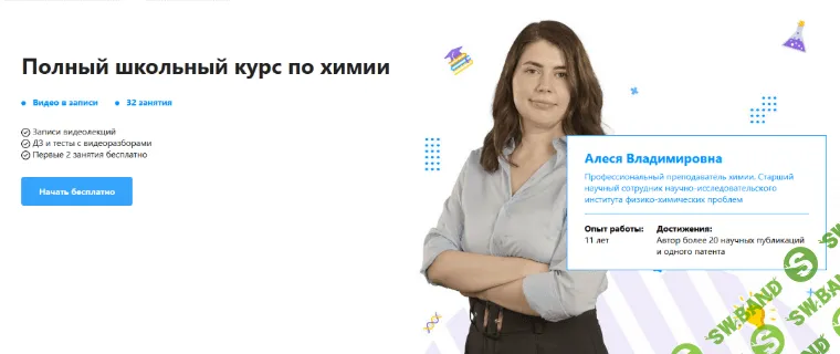 [Алеся Владимировна] [TutorOnline] Полный школьный курс по химии (2022)