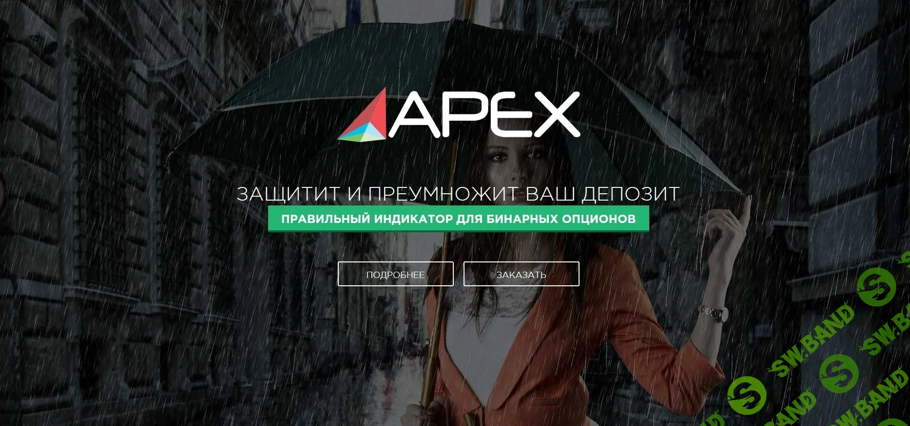 [Алескей Мирный] Индикатор Apex (2019)