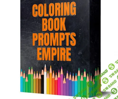 [Alessandro Zamboni] Империя промптов для раскрасок (2023)