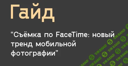 [@alessioalbi] Гайд. Съемка по FaceTime (2020)