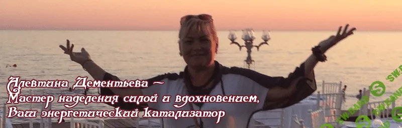 [Алевтина Дементьева] Принятие