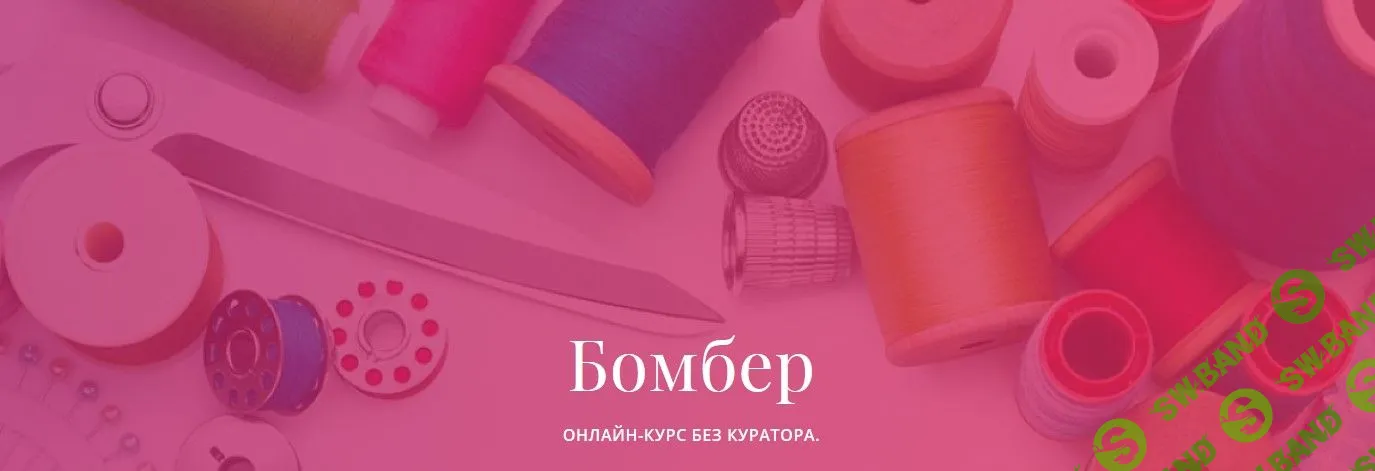 [Алевтина Золотова] Бомбер (2019)