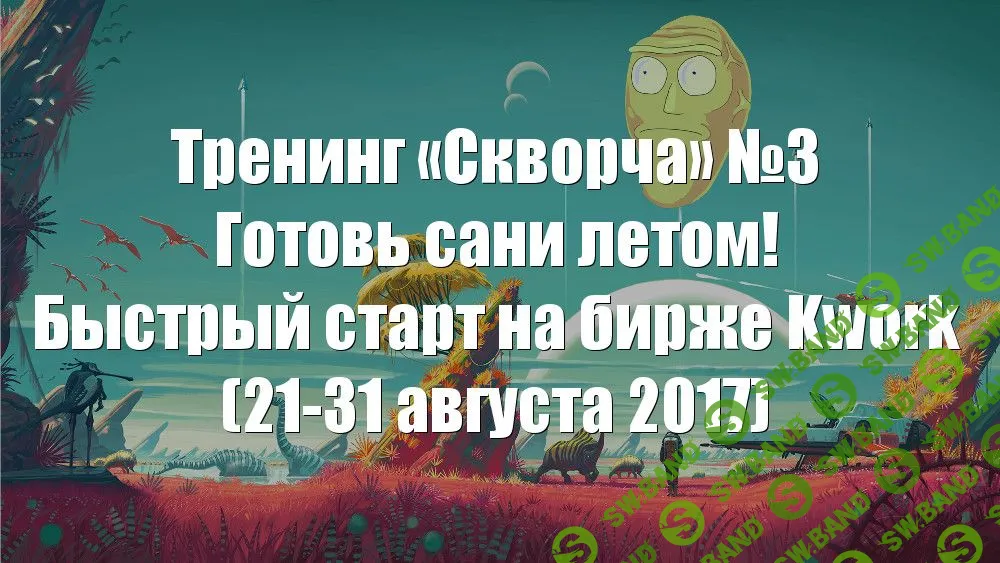 [Alex Black] «Скворча» №3 — готовь сани летом: быстрый старт на бирже Kwork