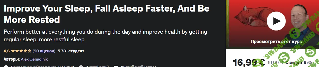 [Alex Genadinik, Udemy] Улучшите свой сон, засыпайте быстрее и больше отдыхайте (2023)
