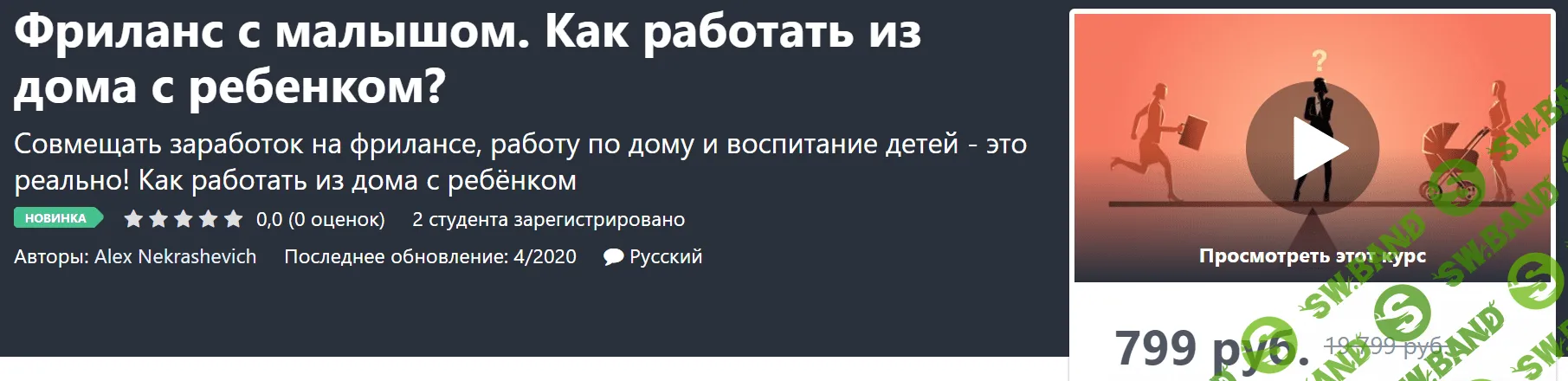 [Alex Nekrashevich] Фриланс с малышом. Как работать из дома с ребенком? (2020)