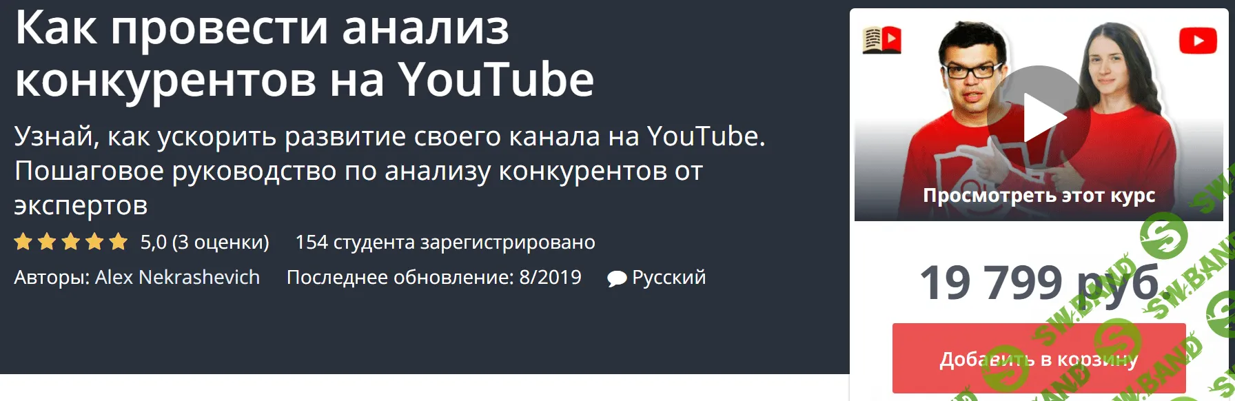 [Alex Nekrashevich] Как провести анализ конкурентов на YouTube