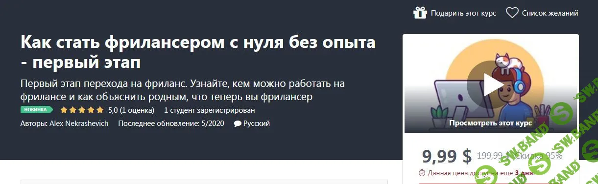 [Alex Nekrashevich] Как стать фрилансером с нуля без опыта - первый этап (2020)