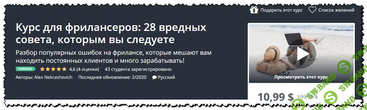 [Alex Nekrashevich] Курс для фрилансеров: 28 вредных совета, которым вы следуете (2020)