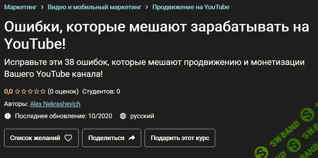 [Alex Nekrashevich] Ошибки, которые мешают зарабатывать на YouTube! (2020)