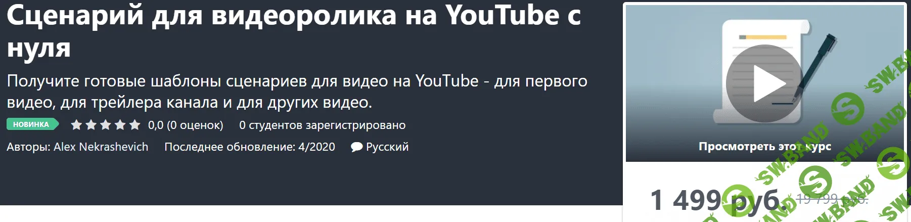 [Alex Nekrashevich] Сценарий для видеоролика на YouTube с нуля (2020)
