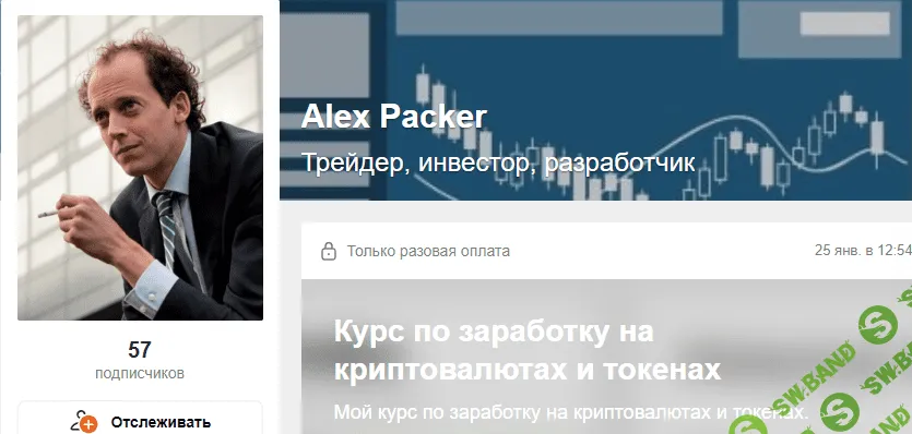[Alex Packer] Курс по заработку на криптовалютах и токенах (2022)