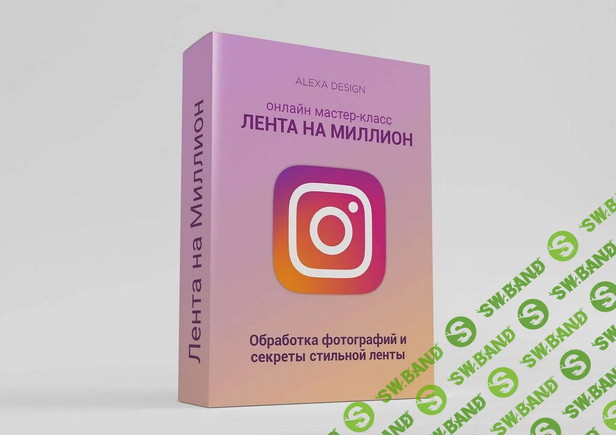 [ALEXA DESIGN] Лента на миллион (2019)