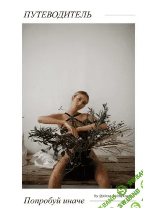 [alexa_kalmykova] Путеводитель. Попробуй иначе (2021)