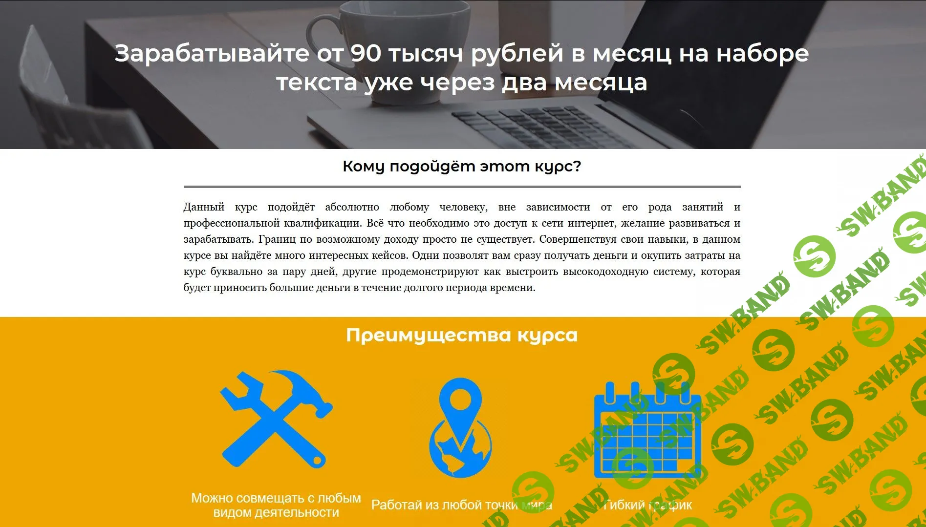 [Alexandr Guru] Зарабатывайте от 90 тысяч рублей в месяц на наборе текста уже через два месяца (2018)