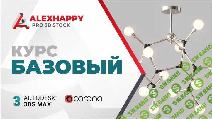 [AlexHappy] 3D для стоков. Базовый курс (2020)