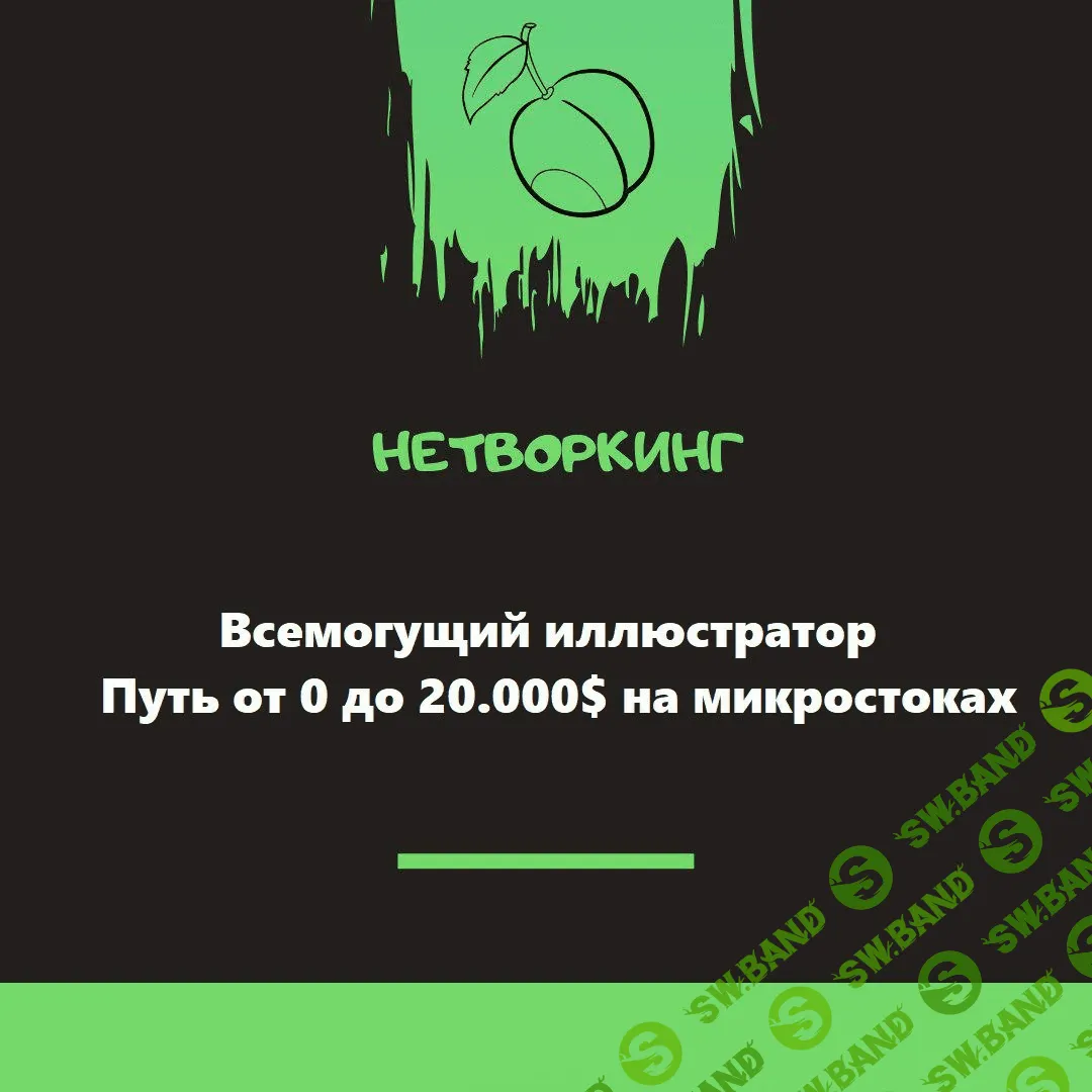 [alexhliv] Всемогущий иллюстратор. Путь от 0 до 20.000$ на микростоках (2019)