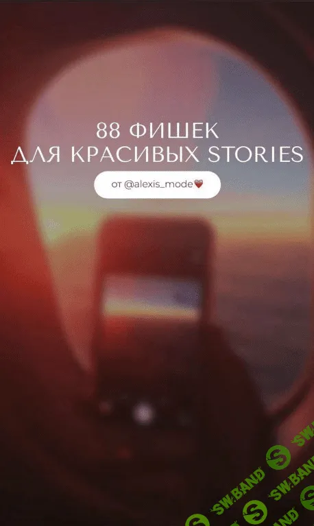 [Alexis_mode] 88 фишек для красивых Stories (2020)