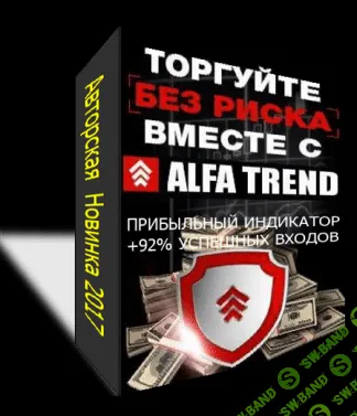 [alfa-trend] Прибыльный индикатор №1 ALFA TREND - 92% В ПЛЮС