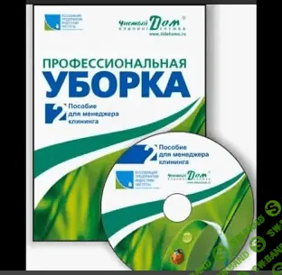 [Алферова] Пособие для менеджера клининга