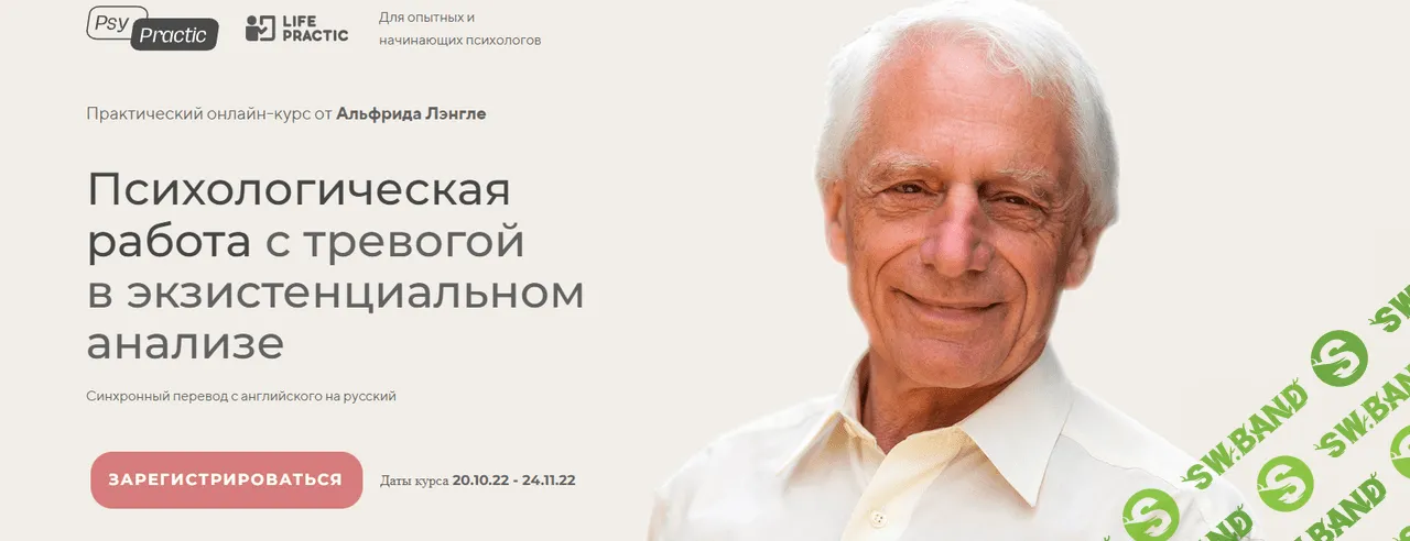 [Альфрид Лэнгле] Психологическая работа с тревогой в экзистенциональном анализе (2022)