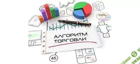 Алгopитм тоpговли. На CME, FORTS, FOREX