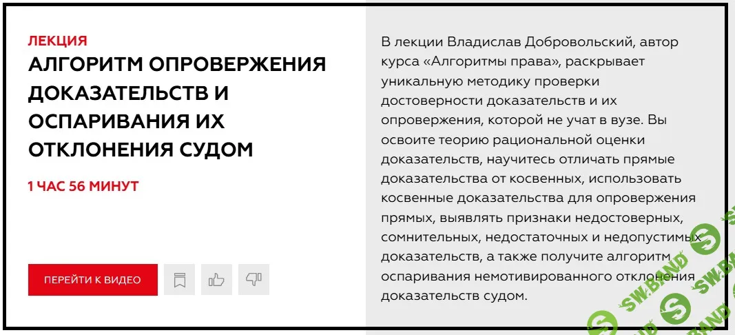 Алгоритм опровержения доказательств и оспаривания их отклонения судом [legalacademy] [Владислав Добровольский]