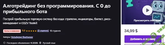 Алготрейдинг без программирования. С 0 до прибыльного бота [Udemy] [Volodymyr Bazhenov]