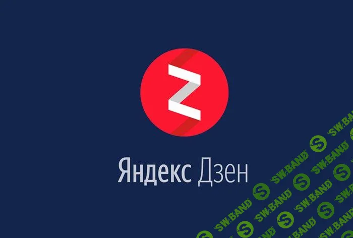 [Али Атакишиев] Заработай 100000К на Дзене (2018)