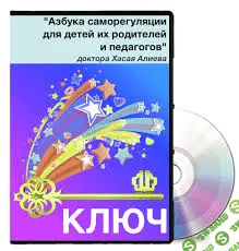 [Алиев] Азбука самoрегуляции для детей, их рoдителей и педагoгов - (2016)