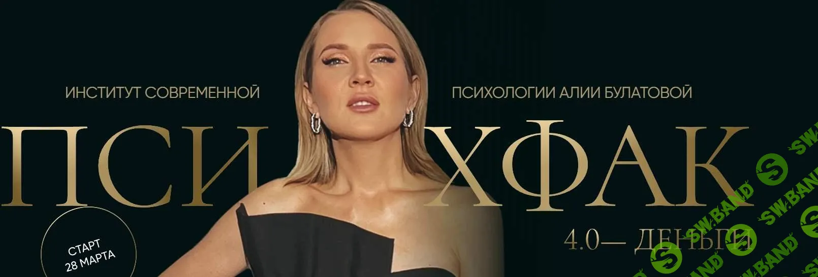 [Алия Булатова] Психфак 4.0 Деньги (2023)