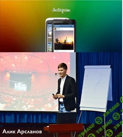 [Алик Арсланов] Продвинутый курс по Instagram