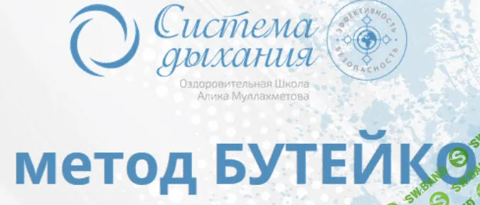 [Алик Муллахметов] Метод Бутейко (тариф Общий курс) (2020)