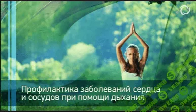 [Алик Муллахметов] Профилактика заболеваний сердца и сосудов при помощи дыхательных практик