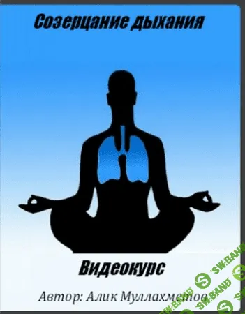 [Алик Муллахметов] Созерцание дыхания