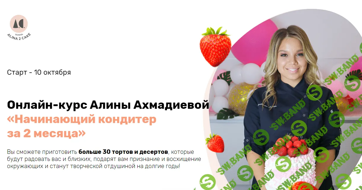[Алина Ахмадиева] Начинающий кондитер за 2 месяца
