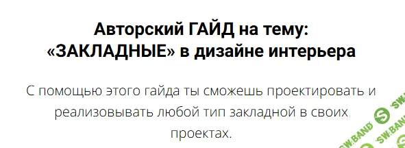 [Алина Баскакова] «Закладные» в дизайне интерьера (2025)