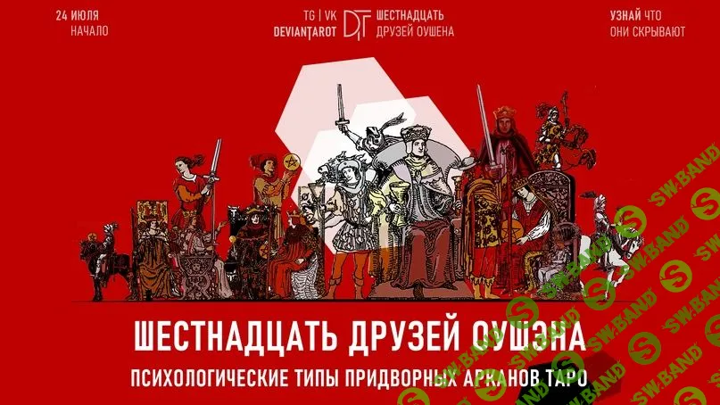 [Алина Базарова] 16 друзей Оушэна - психологические типы Придворных арканов Таро. (2023)