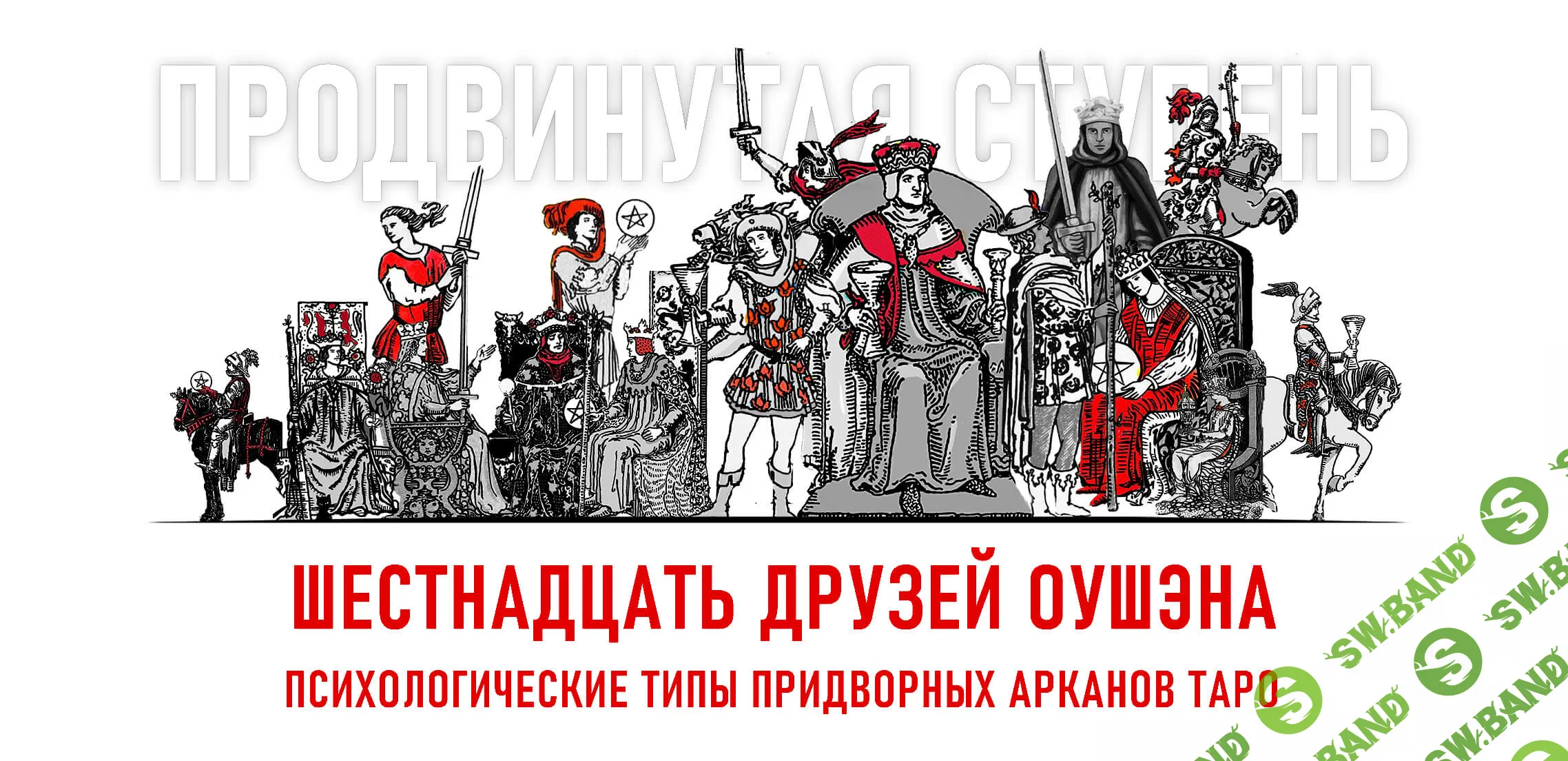 [Алина Базарова] 16 друзей Оушэна - психологические типы Придворных арканов Таро (2024)