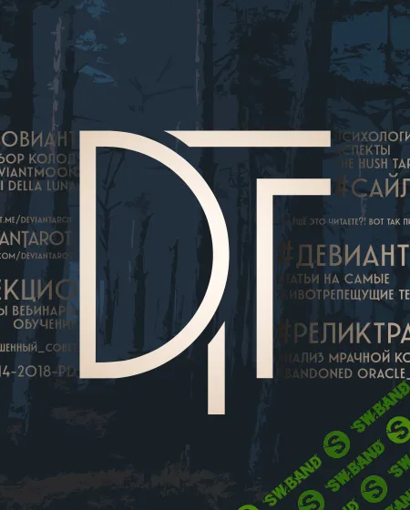 [Алина Базарова] Безумный Курс по Таро Девиантной Луне (2023)