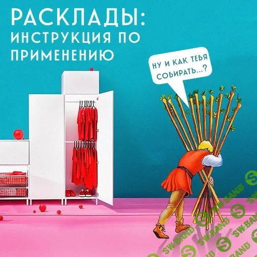 [Алина Базарова] Таро Расклады - инструкция по применению (2023)