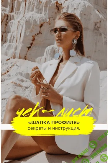 [Алина Ботановна] Шапка профиля. Секреты и инструкции (2020)