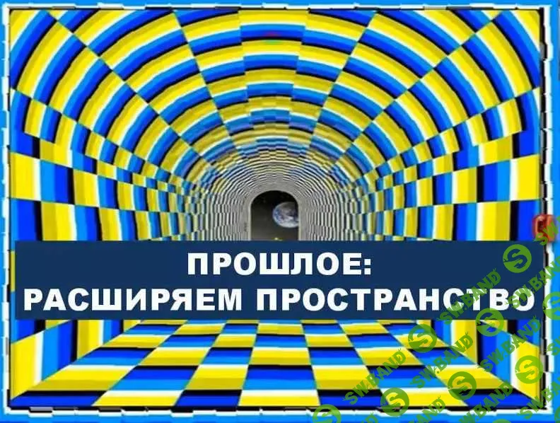 [Алина Бубен] Прошлое. Расширяем пространство