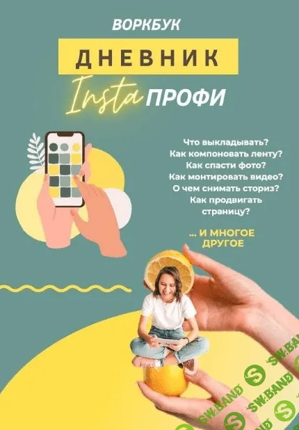 [Алина Давлетова] Дневник «Insta Профи» (2020)