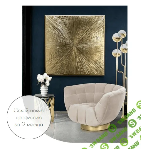 [Алина Файзи, Ольга Литош] Стань интерьерным художником. Тариф Минимум (2022)