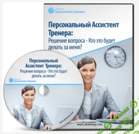 [Алина Горлова, Юрий Черников] Персональный ассистент тренера