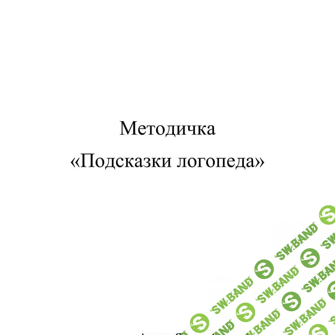[Алина Яцына] Подсказки логопеда (2021)