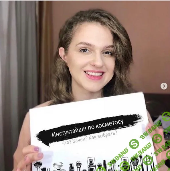 [Алина Яковчук] Инструктэйшн по косметосу (2029)